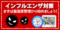 インフルエンザ対策計の紹介